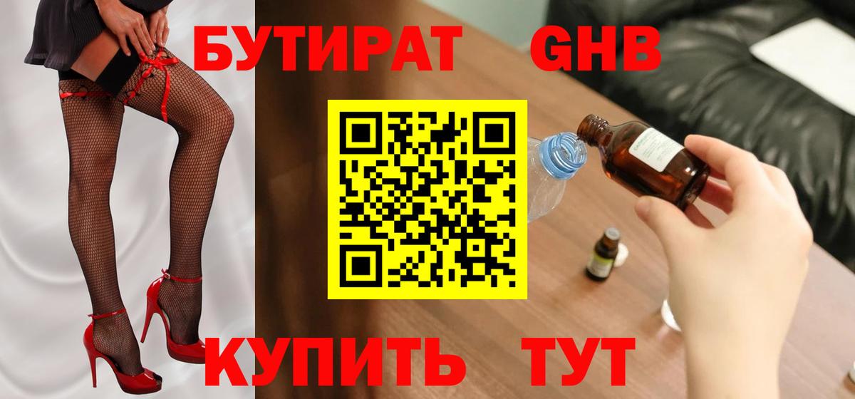 БУТИРАТ оксибутират  Вход с VPN  Солнечногорск 