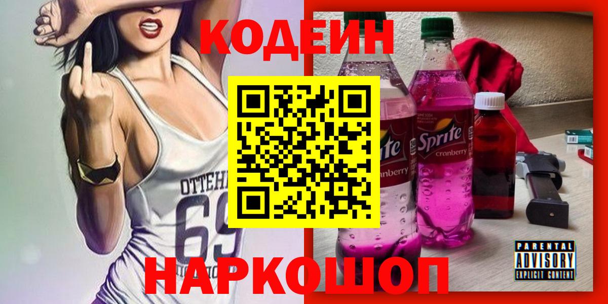 Codein Purple Drank  Кодеиновый сироп Lean напиток Lean (лин)  Вход с VPN  Солнечногорск 